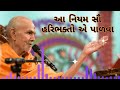 આ નિયમ સૌ હરિભક્તો એ પાળવા by HDH Mahant Swami Maharaj