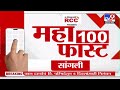 MahaFast News 100 | महाफास्ट न्यूज 100 | 3 PM | 03 JULY  2024 | Marathi News | टीव्ही 9 मराठी