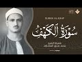 Beautiful Recitation of Sheikh Al Minshawi - Surah AL Kahf - سورة الكهف HD