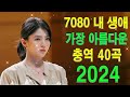 7080 추억의 음악다방 - 광고 없는 7080 좋은노래 40곡 모음👑버스에서 차안에서 듣기 좋은 노래모음, 그댄 봄비를 무척 좋아하나요, 희나리💯