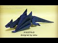 【モンハン折り紙】ナルガクルガ【さくB】 origami nargacuga