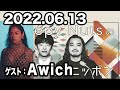 2022.06.13 Creepy Nutsのオールナイトニッポン 【ゲスト：Awich】