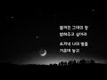 별을 캐는 밤(한국가곡) /가사 / 심응문 시, 정애련 곡 / COVER 팬지오카리나