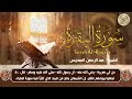 سورة البقرة (كاملة) للشيخ عبد الرحمن السديس لحفظ وتحصين المنزل وجلب البركة تلاوة رائعة Sourah Baqara