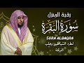 الشيخ ماهر المعيقلي  سورة البقرة  النسخة الأصلية  Surat Albaqra Official Audio