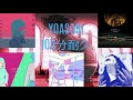 [作業用] YOASOBI 5曲耐久メドレー 約100分　＃YOASOBI