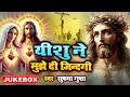 यीशु ने मुझे दी जिन्दगी - Sushma Gupta Jukebox Song - Yeshu Ne Mujhe Di Zindagi