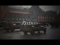 Red Army Choir - Родная Cтрана/Native Country