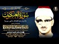 تلاوة مؤثرة جداً لمن يبحث عن الراحة في الدنيا للشيخ محمد صديق المنشاوي رحمه الله جودة HD