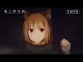 『狼と香辛料 MERCHANT MEETS THE WISE WOLF』／第23幕「仕組まれた災禍としかるべき報い」予告映像