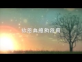 不變的應許 - SON Music [討祢喜悅] ft. Brenda Li