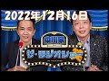 2022年12月16日 中川家　ザ・ラジオショー ゲスト：COWCOW