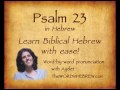 Learn Psalm 23 in Hebrew