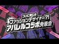 【 ドットエスティ 】 ファッションデザイナー編 【葛葉/椎名/りりむ/ふわっち】