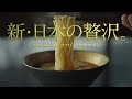 サッポロ一番　久世福ラーメンCM「新日本の贅沢篇」15秒