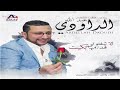 Abdellah Daoudi | (عبدالله الداودي - سواكن / كان علي انزيرو / علاش مشيتي / زعري (حصرياً