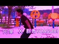 阿偉 X 群青YOASOBI (這可以😏)