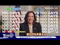 川普恐被扯後腿? 范斯是最糟糕副手人選?｜TVBS新聞 @TVBSNEWS01