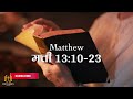 यीशु आपके जीवन में आएंगे और सारा दुख दूर करेंगे - इस वीडियो के अनुसार चलें Bible verses - PRAYER