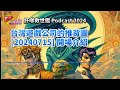 台灣遊戲公司的推背圖 [20240715] 開場說明 | 肝嗲救世艦 PODCAST | 2024