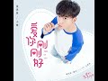 愛你剛剛好 (電視劇《愛的3.14159》片頭曲)