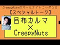 【スペシャルトーク】呂布カルマ×CreepyNuts