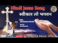 स्वीकार लो भगवान || Hindi Christian song 🎵 || Voice Mrs.Taresa Patrick || Patrick music official