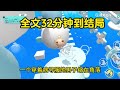 《末世來臨我在房車裡囤貨求生》  完整版，已完结，一口气看完#女生必看  #小說 #完結小說 #已完結 #末世