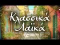 Κλασσικά Λαϊκά | Non Stop Mix