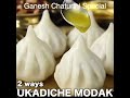 easy ukadiche modak - 2 ways | ganesh chaturthi modak banane ki vidhi | गणेश चतुर्थी मोदक रेसिपी