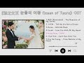 淚之女王 Queen of Tears OST (Part 1-7) | 눈물의 여왕 OST | Kdrama OST | 金秀賢金智媛