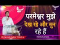 परमेश्वर मुझे देख रहे और सुन रहे  हैं__Sermon_Apostle Ankur Narula g @AnkurNarulaMinistries