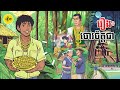 រឿង៖ ចោរចិត្តជា | The kind Thief Khmer Fairytale