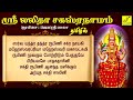 ஸ்ரீ லலிதா சஹஸ்ரநாமம் - தமிழ் | Sri Lalitha Sahasranamam Full With Lyrics  - Tamil | Vijay Musicals