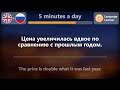 Learn Russian in 5 minutes a day - 05/31/2024