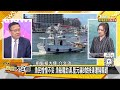 菲律賓撤美軍堤豐中程導彈 台灣漁船八人被日本押走了 新聞大白話 20240705