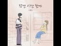 Ordinary Confession (잠깐 시간 될까)