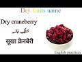 Dry fruits in English hindi and urdu (dry fruits with pictures)خشک میوہ جات