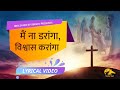 मैं ना डरांगा, विश्वास करांगा |Punjabi Masih Lyrics Worship Song 2021| Ankur Narula Ministry