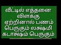 வீட்டில் எத்தனை விளக்கு ஏற்றினால் பணம் பெருகும் லக்ஷ்மி கடாக்ஷ்ம் பெருகும்