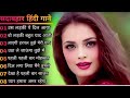 Hindi Gana Sadabahar Song love Mp3 mixing Singer,Abhi Saini हिंदी गाने Filmi Gaane अल्का याग्निक