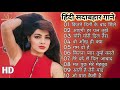 हिंदी सदाबहार गाने💕|90s Love Songs🌹|Udit Narayan, Alka Yagnik, Kumar Sanu, Lata Mangeshkar #lovesong