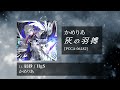 Camellia - 辰砂 / HgS [From Ashed Wings / 灰の羽搏]
