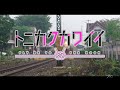 【鉄道PV】 恋のうた