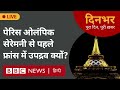 Paris Olympic Ceremony से पहले France में उपद्रव क्यों? । 26 July । Dinbhar (BBC Hindi)