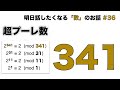 超プーレ数「341」 - 明日話したくなる「数」のお話 #36