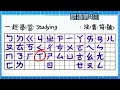 ☑️ 注音符號 朗讀5回🎉 3分鐘完成認讀!ㄅㄆㄇ☑️Learn the Chinese Alphabet in Less Than 3 mins! bopomofo 注音教學