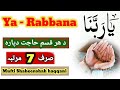 د یَارَبَّنَا عظیم الشانہ وظیفہ | ھر حاجت دپارہ | صرف 7 ځله | Ya Rabbana Wazifa || مفتی شاہین شاہ