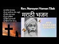 Non-Stop Marathi Bhajan | Rev.नारायण वामन टिळक  | Old Marathi Bhajan | 136K views Jesus Songs India
