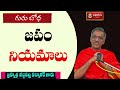 జపం నియమాలు |  Gurubodha  - గురుబోధ | By Brahmasri Vaddiparti Padmakar Garu